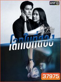 Club Friday The Series 12 (Uncharted Love รักซ่อนเร้น) ตอน โลกใบที่สอง EP.1-4 จบ