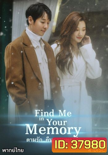 Find Me in Your Memory ตามรัก..คืนความทรงจำ ( E01-16 END )