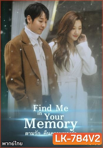 Find Me in Your Memory ตามรัก..คืนความทรงจำ ( E01-16 END )