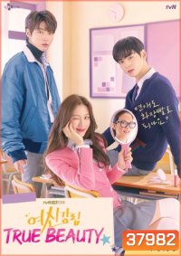 True Beauty ความลับของนางฟ้า 2020 ( EP.1-16END )