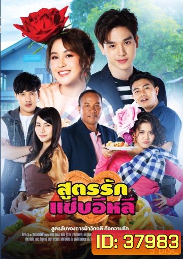สูตรรักแซ่บอีหลี (Ep.1-45End) (ช่อง ONE)