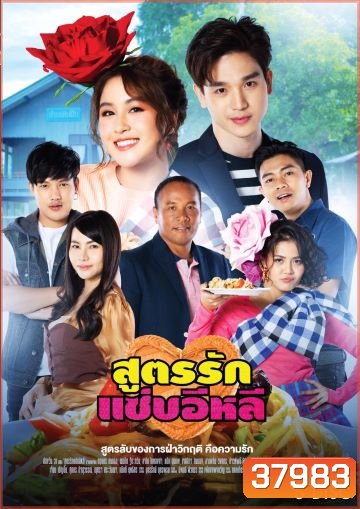 สูตรรักแซ่บอีหลี (Ep.1-45End) (ช่อง ONE)