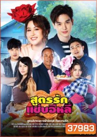 สูตรรักแซ่บอีหลี (Ep.1-45End) (ช่อง ONE)