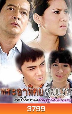 พระอาทิตย์คืนแรม