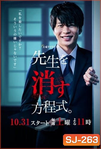 How to Eliminate My Teacher สมการกำจัดครู ( EP 1-8 จบ )