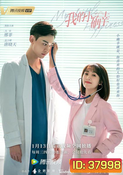 สุขเล็ก ๆ ที่เรียกว่าเธอ My Little Happiness [EP.1-28 END]