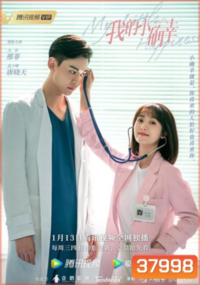 สุขเล็ก ๆ ที่เรียกว่าเธอ My Little Happiness [EP.1-28 END]