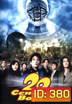 20th Century Boys มหาวิบัติ ดวงตาถล่มล้างโลก