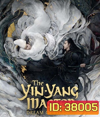 The Yin-Yang Master Dream of Eternity (2021) หยิน หยาง ศึกมหาเวทสะท้านพิภพ สู่ฝันอมตะ