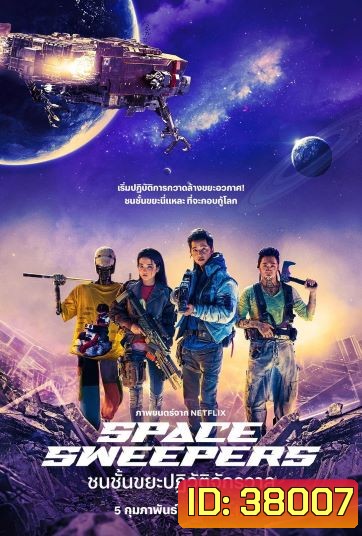 Space Sweepers (2021) ชนชั้นขยะปฏิวัติจักรวาล