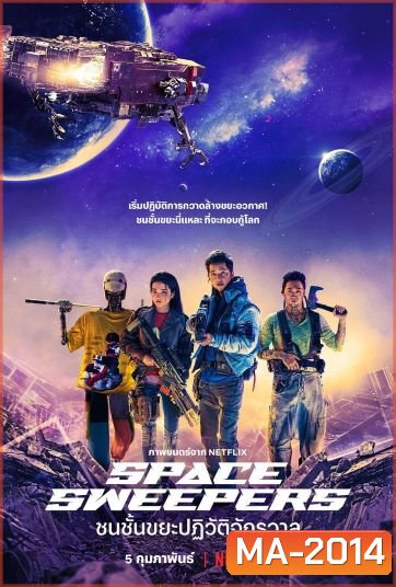 Space Sweepers (2021) ชนชั้นขยะปฏิวัติจักรวาล