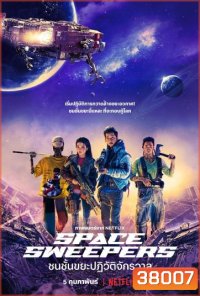 Space Sweepers (2021) ชนชั้นขยะปฏิวัติจักรวาล