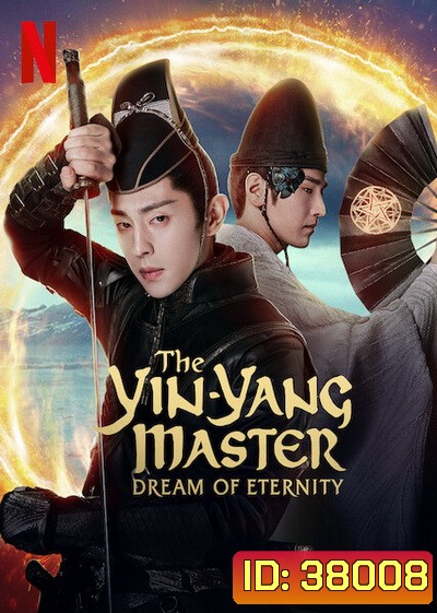 The Yin-Yang Master Dream of Eternity (2021) หยิน หยาง ศึกมหาเวทสะท้านพิภพ: สู่ฝันอมตะ