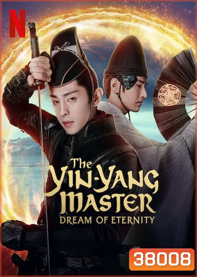 The Yin-Yang Master Dream of Eternity (2021) หยิน หยาง ศึกมหาเวทสะท้านพิภพ: สู่ฝันอมตะ