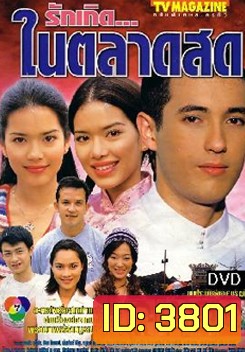 รักเกิดในตลาดสด