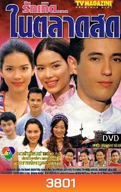 รักเกิดในตลาดสด