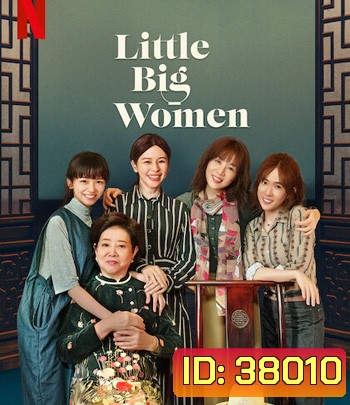 Little Big Women (2020) รสชาติแห่งความอ้างว้าง