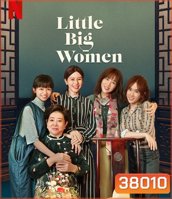 Little Big Women (2020) รสชาติแห่งความอ้างว้าง