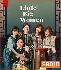 Little Big Women (2020) รสชาติแห่งความอ้างว้าง