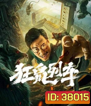Rat Disaster (2021) รถไฟหนูนรก