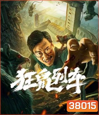 Rat Disaster (2021) รถไฟหนูนรก