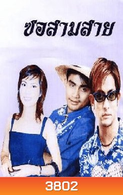 ซอสามสาย