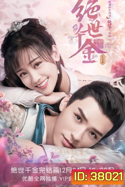 Unique Lady 2 (2021) เกมส์รักข้ามมิติ 2 (27 ตอนจบ)