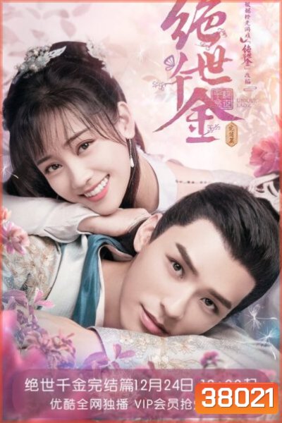 Unique Lady 2 (2021) เกมส์รักข้ามมิติ 2 (27 ตอนจบ)