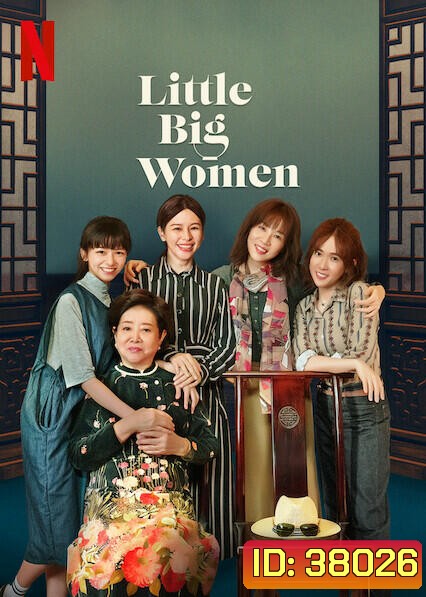 Little Big Women(2020) รสชาติแห่งความอ้างว้าง