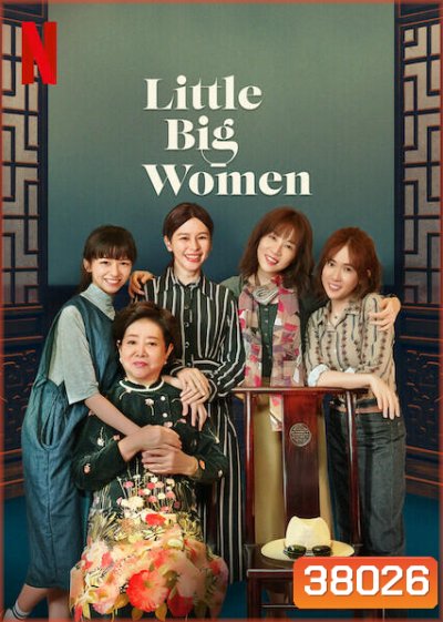 Little Big Women(2020) รสชาติแห่งความอ้างว้าง