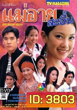 แม่อายสะอื้น