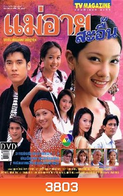 แม่อายสะอื้น