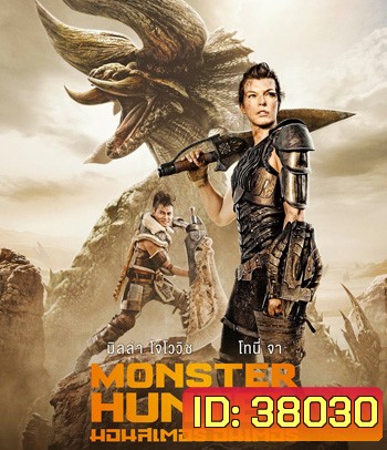Monster Hunter (2020) มอนสเตอร์ ฮันเตอร์