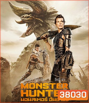 Monster Hunter (2020) มอนสเตอร์ ฮันเตอร์