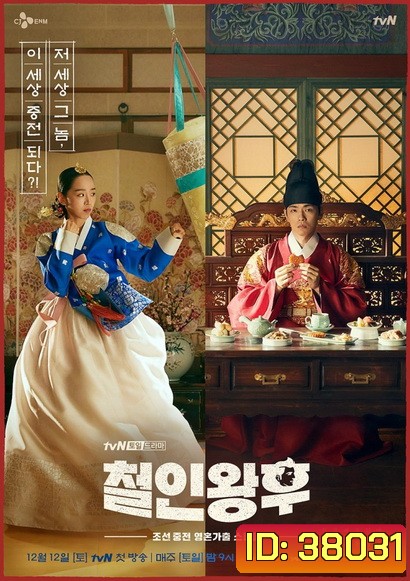 Mr. Queen (2020) รักวุ่นวาย นายมเหสีหลงยุค