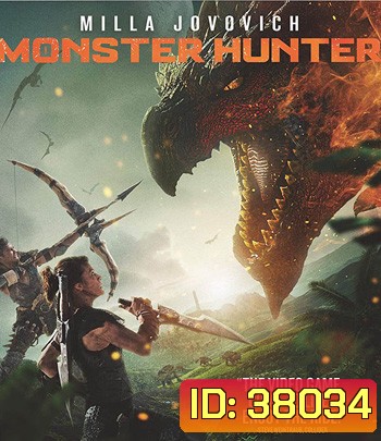 Monster Hunter (2020) มอนสเตอร์ ฮันเตอร์