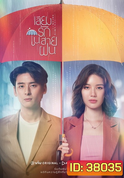 Voice In The Rain เสียงรักในสายฝน ( Ep.1-16End )