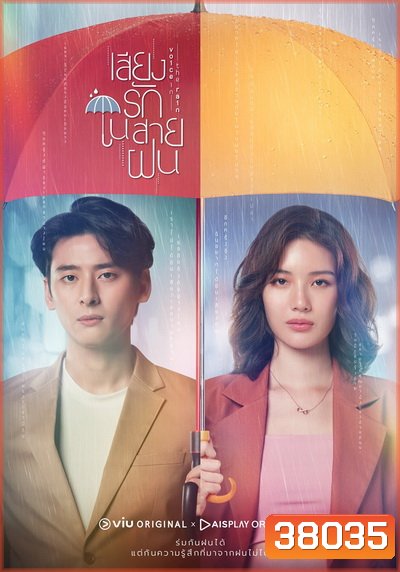 Voice In The Rain เสียงรักในสายฝน ( Ep.1-16End )
