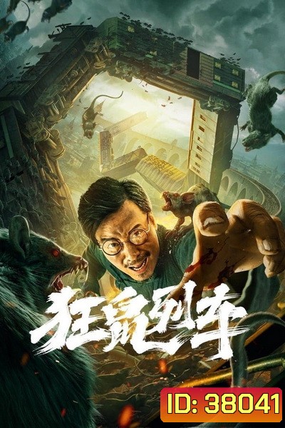Rat Disaster (2021) รถไฟหนูนรก