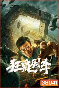 Rat Disaster (2021) รถไฟหนูนรก