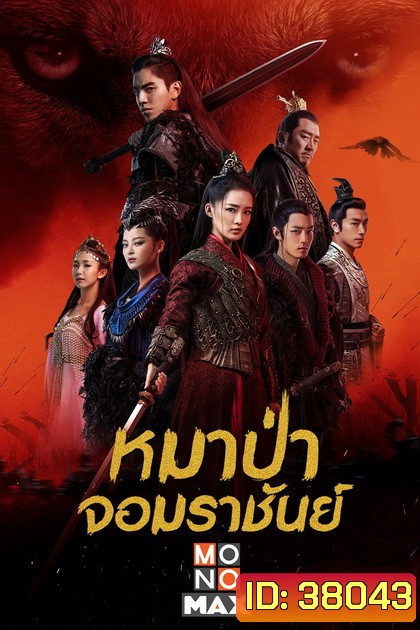 The Wolf [2020] หมาป่าจอมราชันย์ ( 49 ตอนจบ )