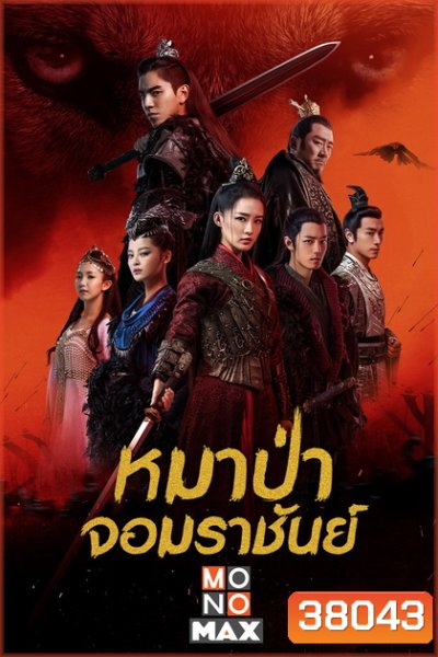 The Wolf [2020] หมาป่าจอมราชันย์ ( 49 ตอนจบ )