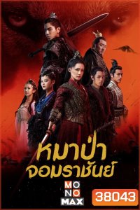 The Wolf [2020] หมาป่าจอมราชันย์ ( 49 ตอนจบ )