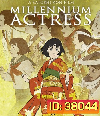 Millennium Actress (2001) กุญแจไขรัก...นักแสดงสาว