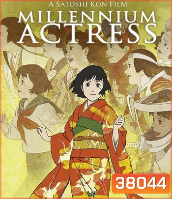Millennium Actress (2001) กุญแจไขรัก...นักแสดงสาว