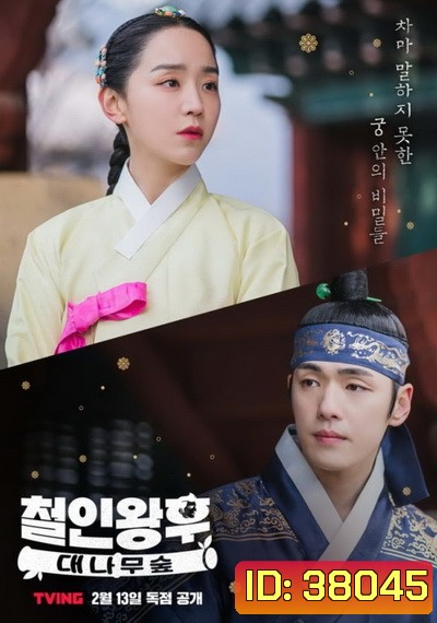 Mr. Queen - The Secret The Bamboo Forest (ตอนพิเศษ) (EP.1-2 END)