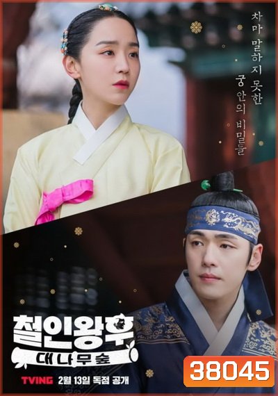 Mr. Queen - The Secret The Bamboo Forest (ตอนพิเศษ) (EP.1-2 END)