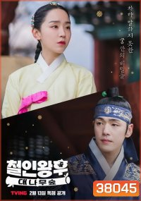 Mr. Queen - The Secret The Bamboo Forest (ตอนพิเศษ) (EP.1-2 END)