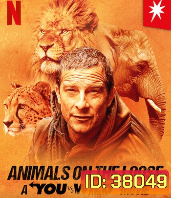 Animals on the Loose: A You vs. Wild Movie (2021) ผจญภัยสุดขั้วกับแบร์ กริลส์ เดอะ มูฟวี่