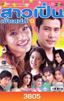 สาวเปิ่นเจ้าเสน่ห์